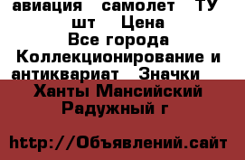 1.2) авиация : самолет - ТУ 134  (2 шт) › Цена ­ 90 - Все города Коллекционирование и антиквариат » Значки   . Ханты-Мансийский,Радужный г.